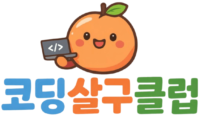 코딩살구클럽